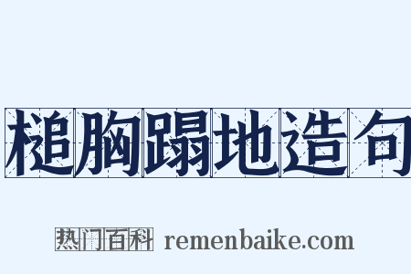 槌胸蹋地造句是什么意思的图片